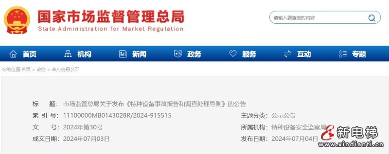 市场监管总局关于发布《特种设备事故报告和调查处理导则》的公告
