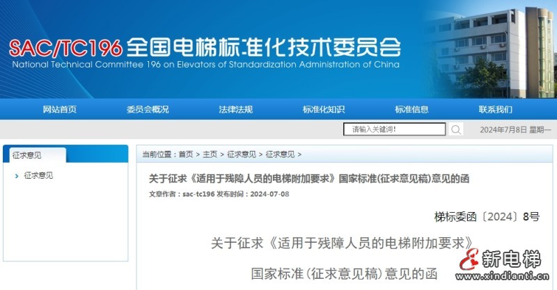 关于征求《适用于残障人员的电梯附加要求》国家标准(征求意见稿)意见的函