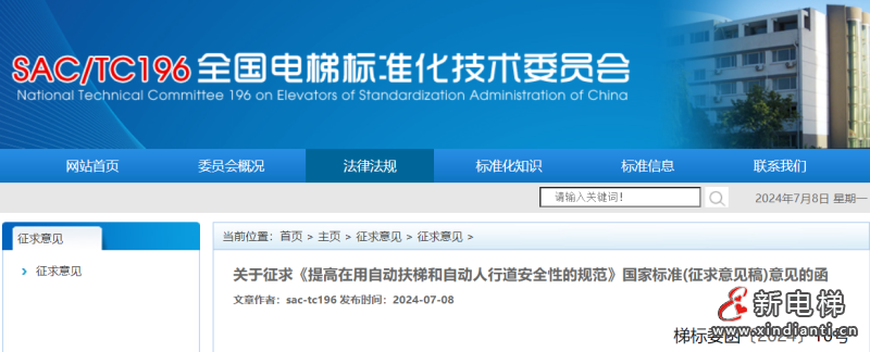 关于征求《提高在用自动扶梯和自动人行道安全性的规范》国家标准(征求意见稿)意见的函