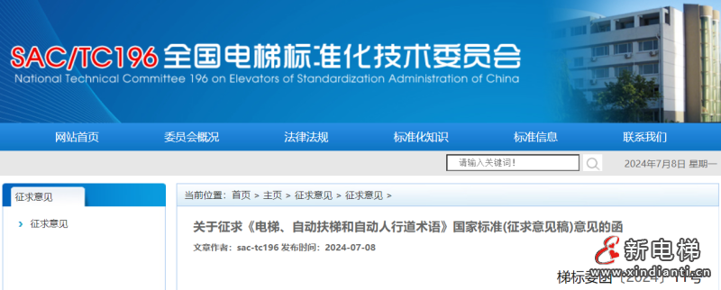 关于征求《电梯、自动扶梯和自动人行道术语》国家标准(征求意见稿)意见的函