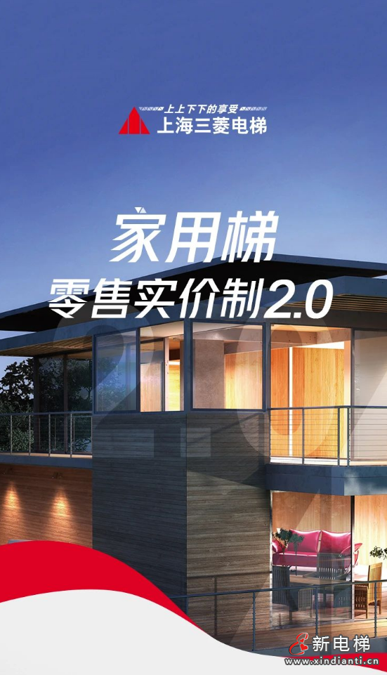 上海三菱家用梯零售实价制2.0：更多梯种、更实价格、更优规格