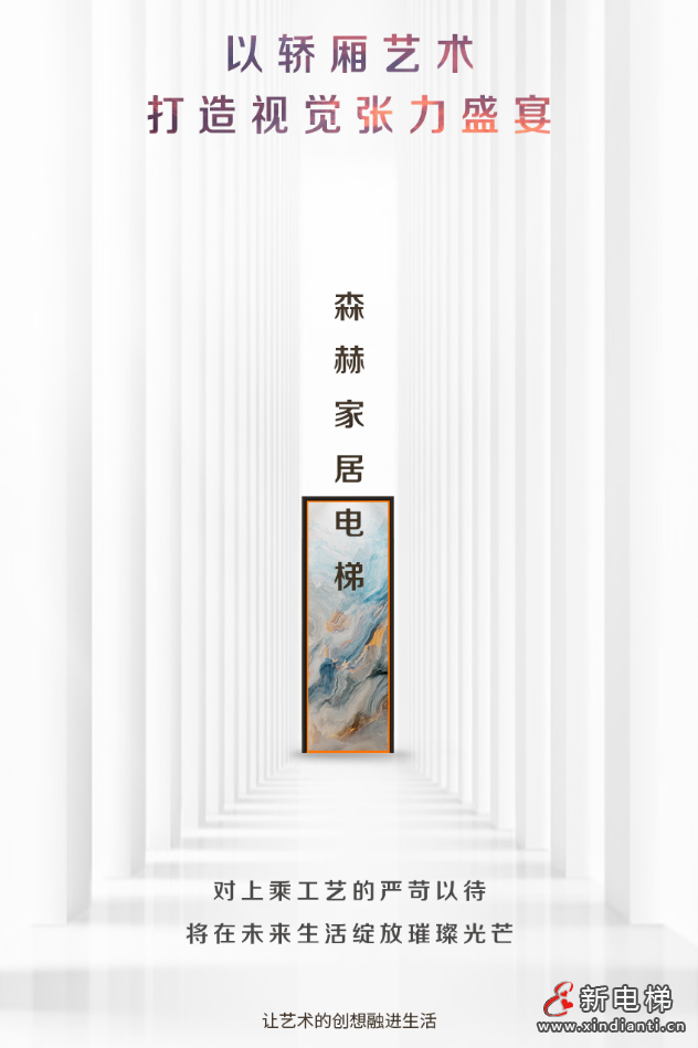 森赫家居电梯丨融入空间，让艺术成为生活