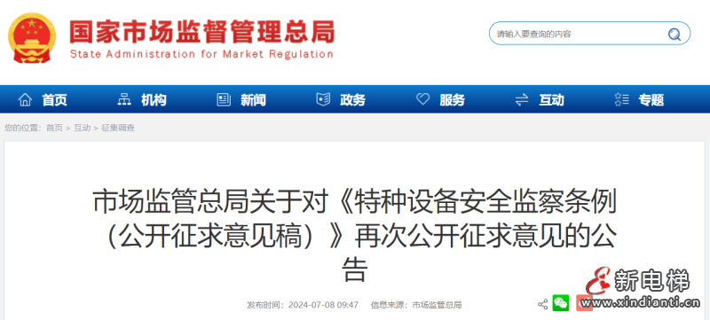 刚刚！总局对《特种设备安全监察条例(公开征求意见稿)》再次公开征求意见