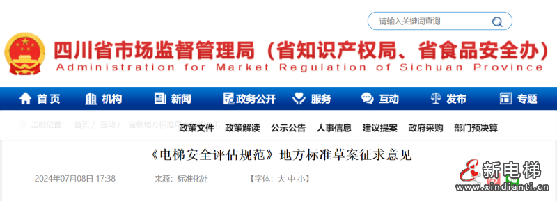 四川省《电梯安全评估规范》地方标准草案征求意见