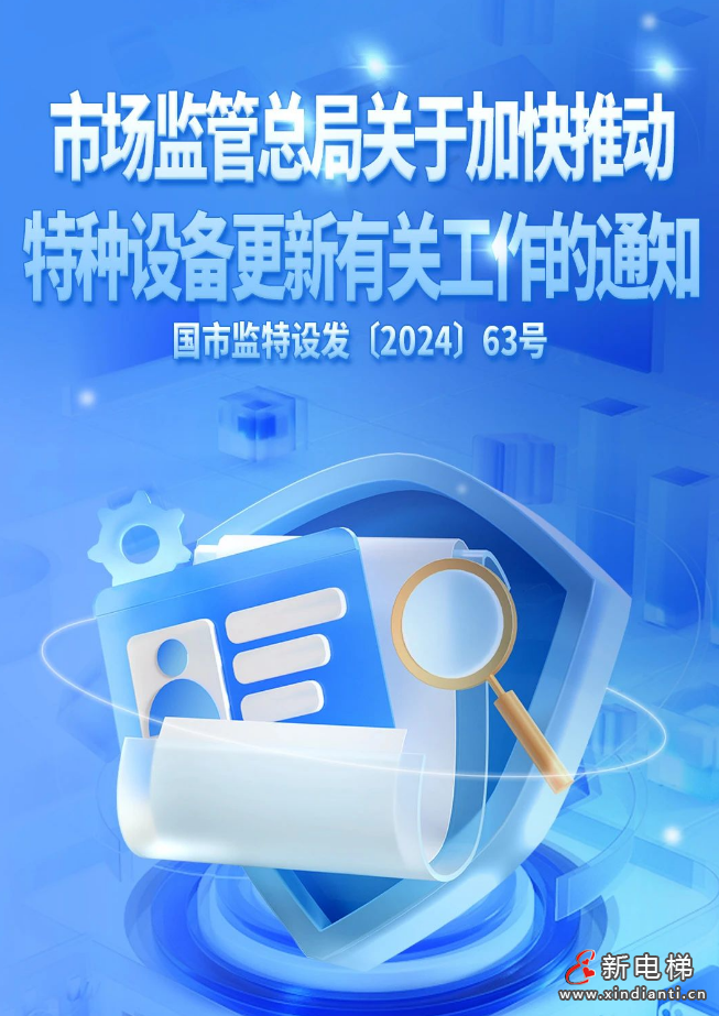 《市场监管总局关于加快推动特种设备更新有关工作的通知》
