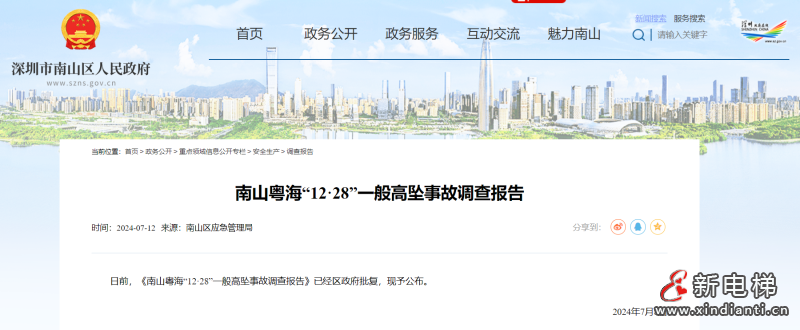 广东省深圳市南山粤海“12·28”一般高坠事故调查报告公布，1人死亡！