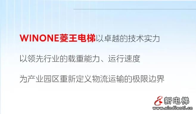 载重之巅！菱王缔造产业园区垂直交通新高度