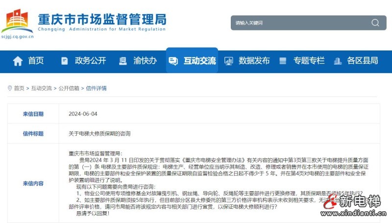 关于电梯大修质保期的问题，重庆市市场监管局答复