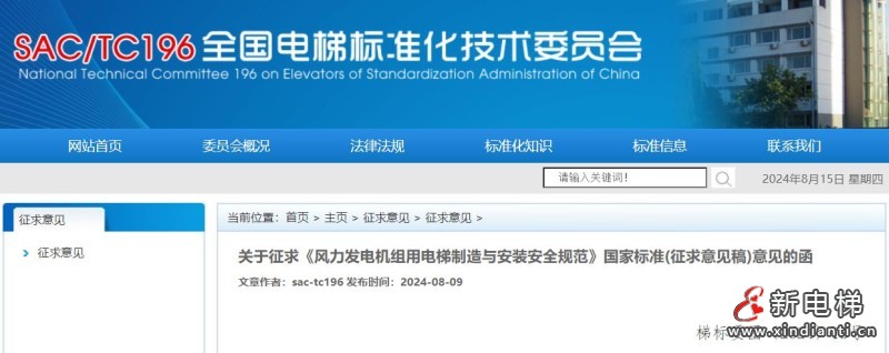 全国电梯标准化技术委员会关于征求《风力发电机组用电梯制造与安装安全规范》国家标准(征求意见稿)意见的函
