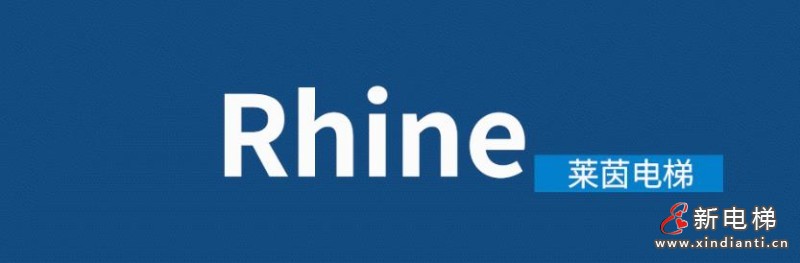 莱茵电梯亮相第二届城市地下空间科学与发展高峰论坛