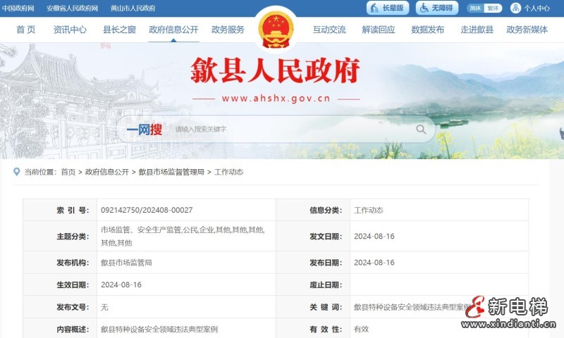 安徽省黄山市歙县一电梯未办理特种设备使用登记直接使用，多次提醒仍不改正，使用单位被罚款5.7万