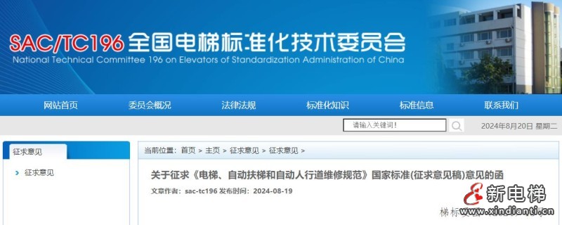 全国电梯标准化技术委员会发布关于征求《电梯、自动扶梯和自动人行道维修规范》国家标准(征求意见稿)意见的函