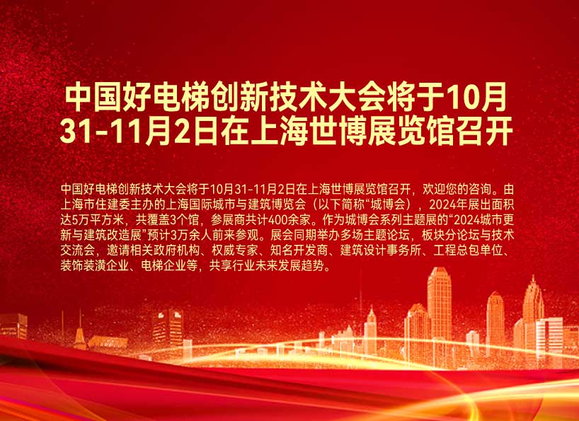 《新电梯》2024年第28期