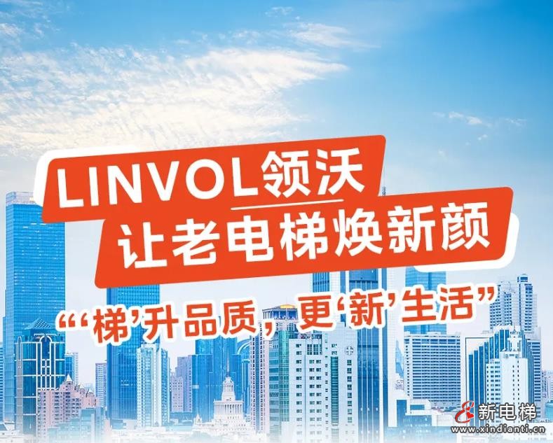 LINVOL领沃让老电梯焕新颜！“梯”升品质，更“新”生活