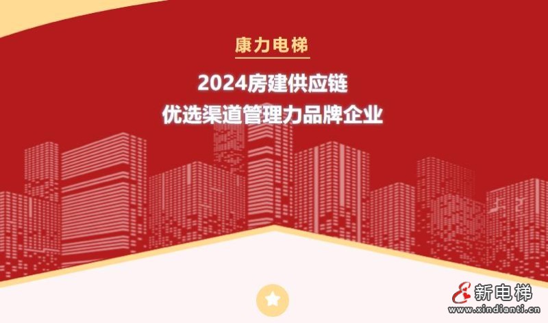 康力电梯荣获2024房建供应链优选渠道管理力品牌企业