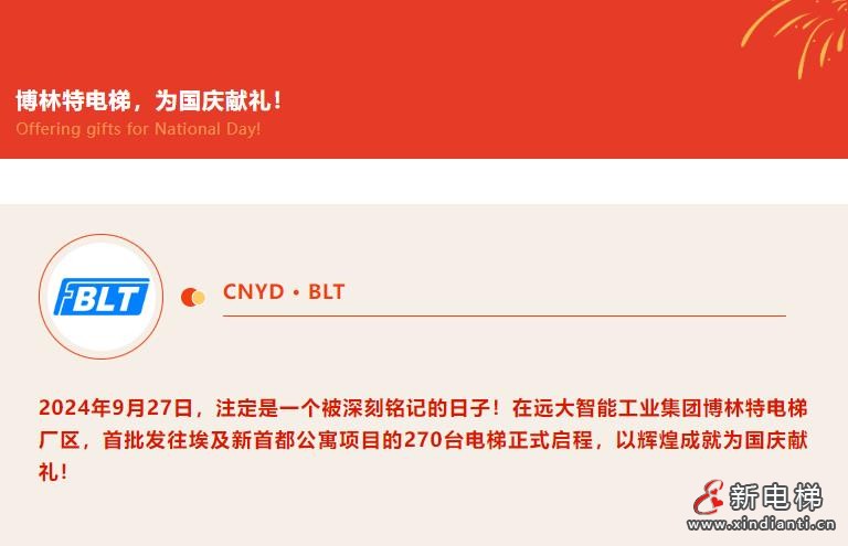 为国庆献礼 | 博林特电梯270台单次发货新记录，向世界展现中国制造力量！