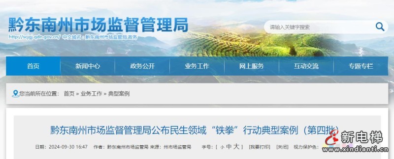 贵州省黔东南州市场监督管理局公布民生领域“铁拳”行动典型案例