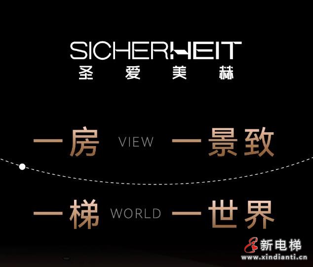 森赫电梯旗下高端子品牌圣爱美赫 · 火热招商中