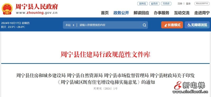 福建省宁德市周宁县四部门联合印发《周宁县城区既有住宅增设电梯实施意见》，增设电梯每部补贴10万元！