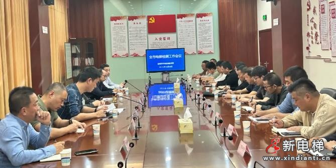 江苏盐城市监局召开会议，通报全市首次电梯检查情况