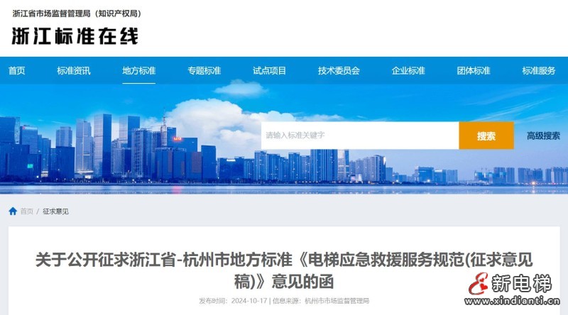 浙江省杭州市规范电梯应急救援服务相关工作，现征求意见