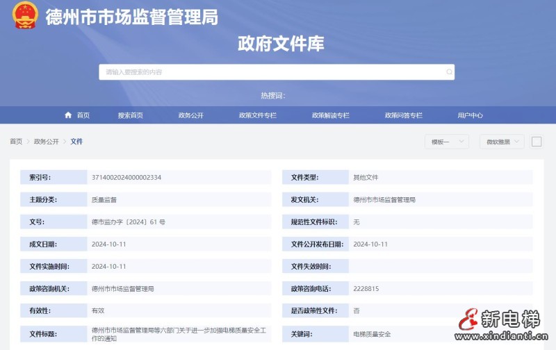 山东省德州市市场监督管理局等六部门联合发布通知，加强电梯质量安全工作！