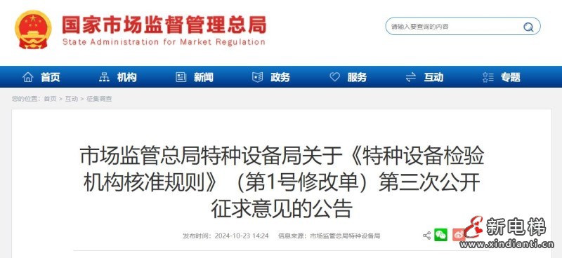 国家市场监管总局特种设备局《特种设备检验机构核准规则》（1号修改单）第三次征求意见！