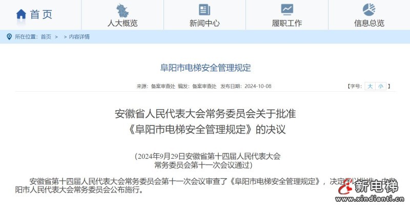 安徽省阜阳市公布《阜阳市电梯安全管理规定》，这些行为将被处罚！