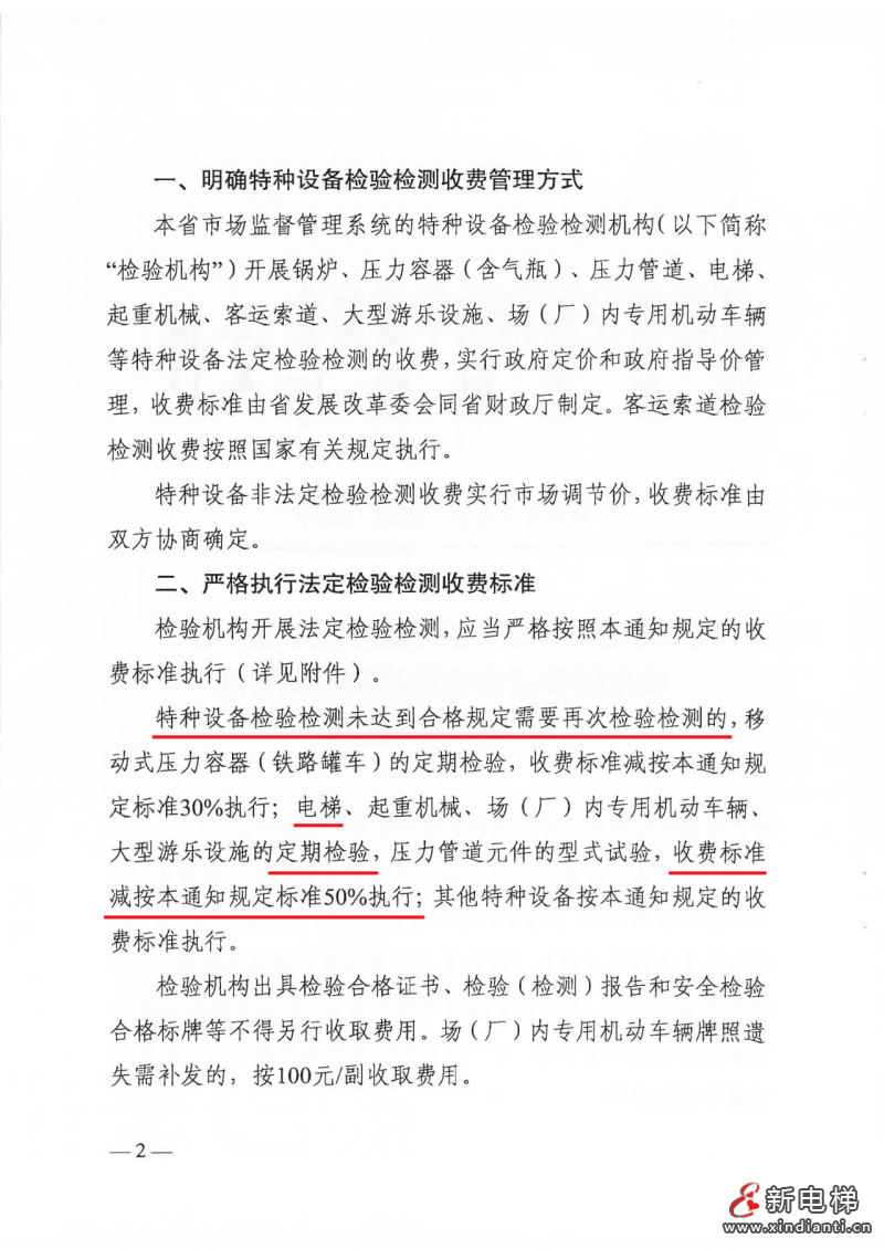 江苏省进一步规范特种设备检验检测收费管理标准(图2)