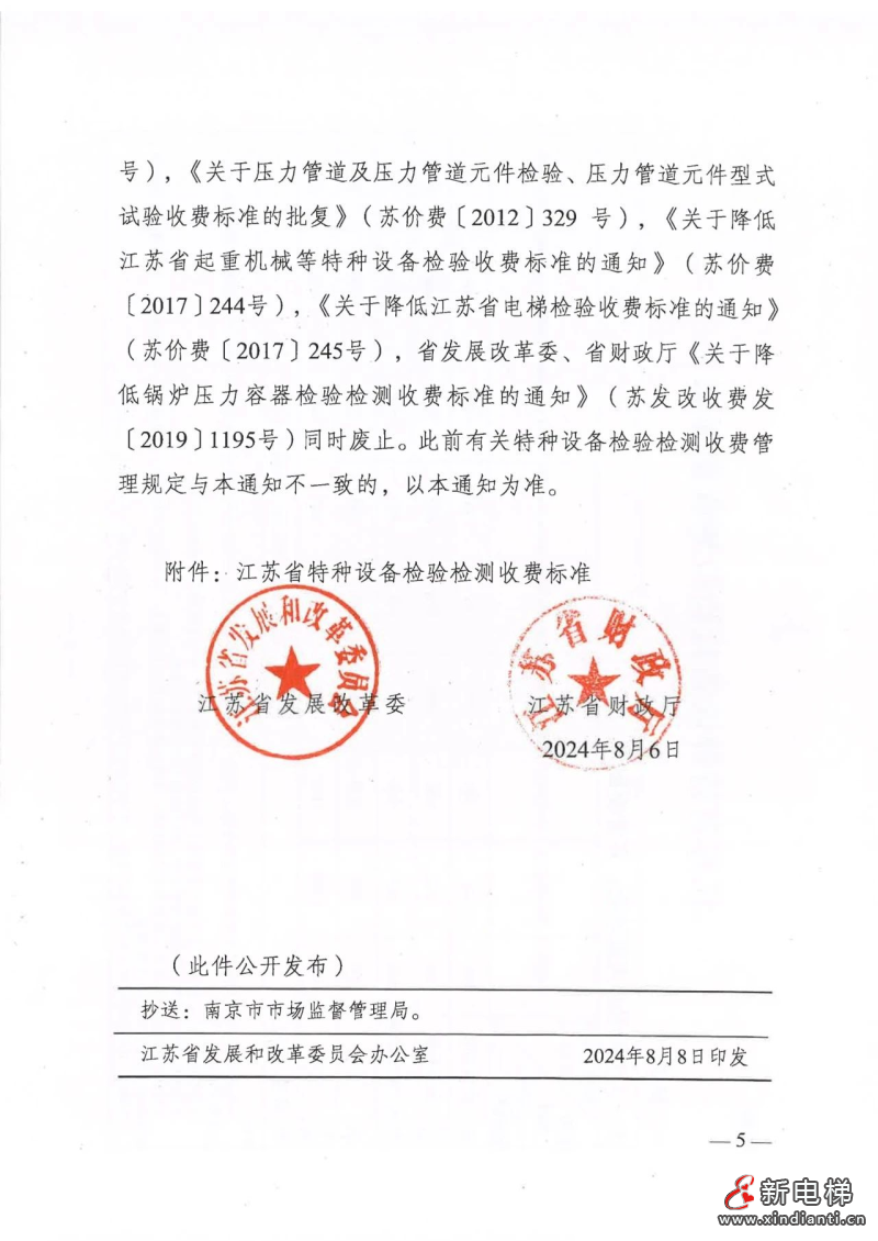 江苏省进一步规范特种设备检验检测收费管理标准(图4)