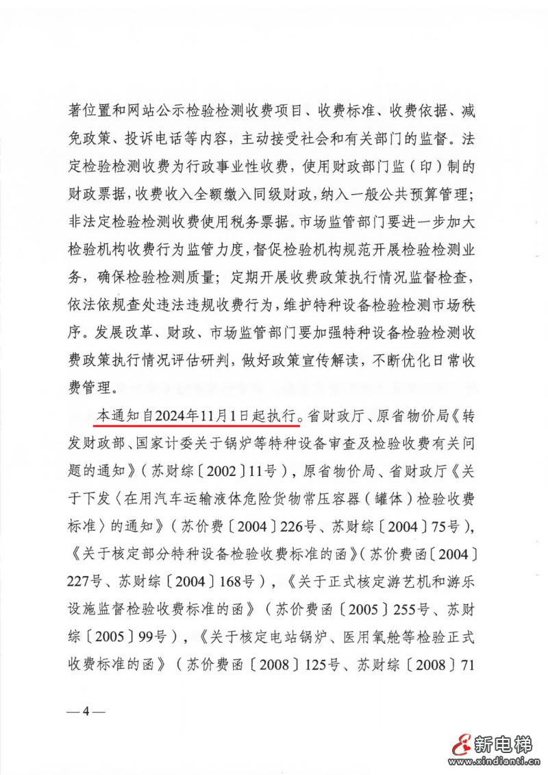 江苏省进一步规范特种设备检验检测收费管理标准(图3)