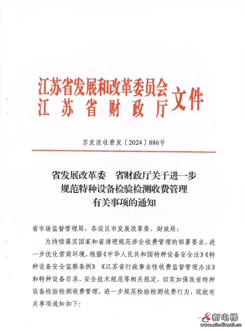 江苏省进一步规范特种设备检验检测收费管理标准