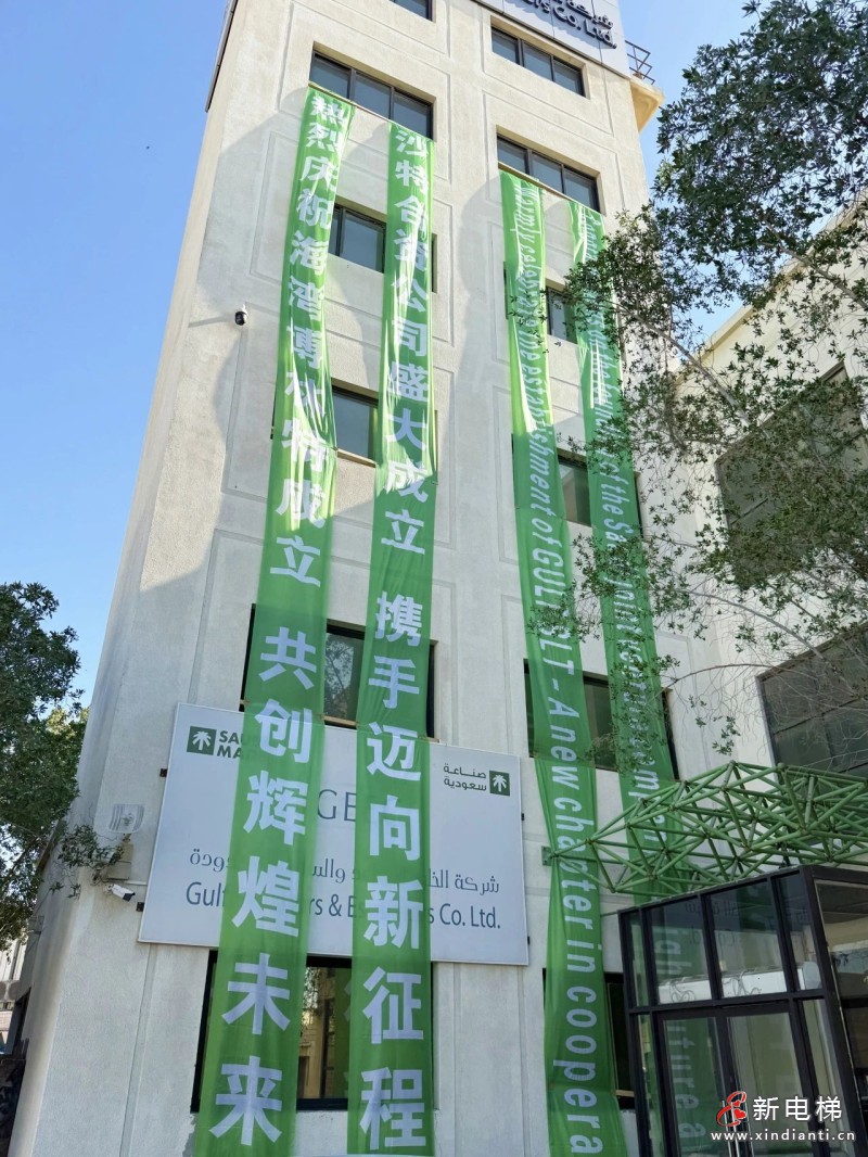 沙特海湾博林特合资工厂正式启航！ | 博林特电梯，践行“走出去”策略，彰显“中国制造”实力(图9)