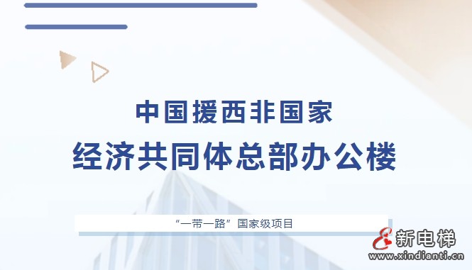 “一带一路”国家级工程 | 康力喜获中国援西非国家经济共同体总部办公楼项目(图1)