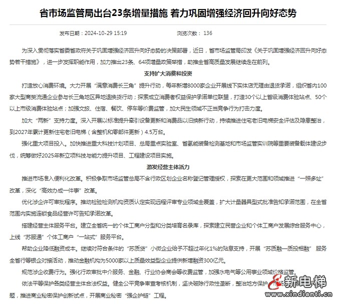 江苏省推出23条、64项增量政策举措 到2027年累计更新住宅老旧电梯(含整机和零部件更新)4.5万台(图2) 江苏省推出23条、64项增量政策举措 到2027年累计更新住宅老旧电梯(含整机和零部件更新)4.5万台(图2)