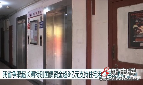 江苏省争取到超长期特别国债超8亿多元 将支持全省约5600部住宅老旧电梯更新