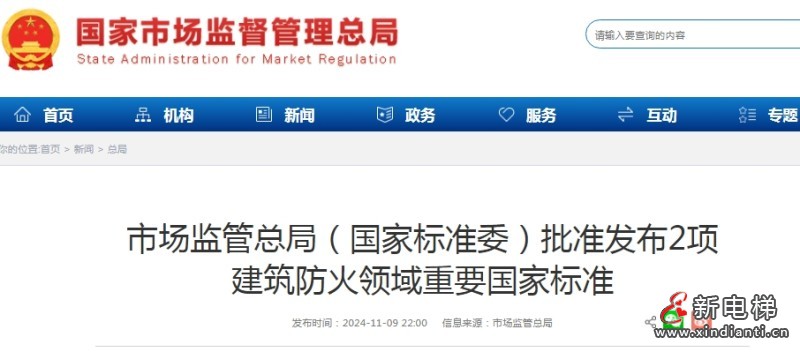 总局批准发布《防火门》和《建筑消防设施检测技术规范》（涉及消防电梯）