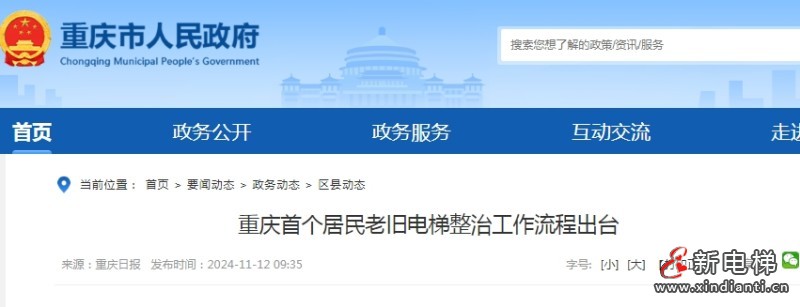 重庆市首个针对老旧电梯改造和更新工作的指引规范‌正式出台