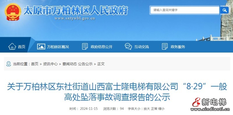 搬运配重块装入对重框架时脚底失稳跌落“8·29”一般高处坠落事故的调查报告的公示