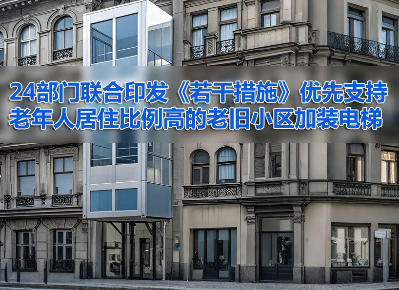 《新电梯》2024年第39期