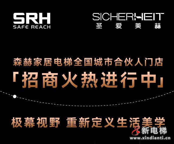 森赫家居电梯全国城市合伙人门店招商火热进行中