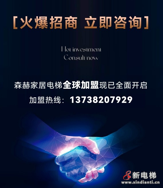 森赫家居电梯全国城市合伙人门店招商火热进行中(图13)