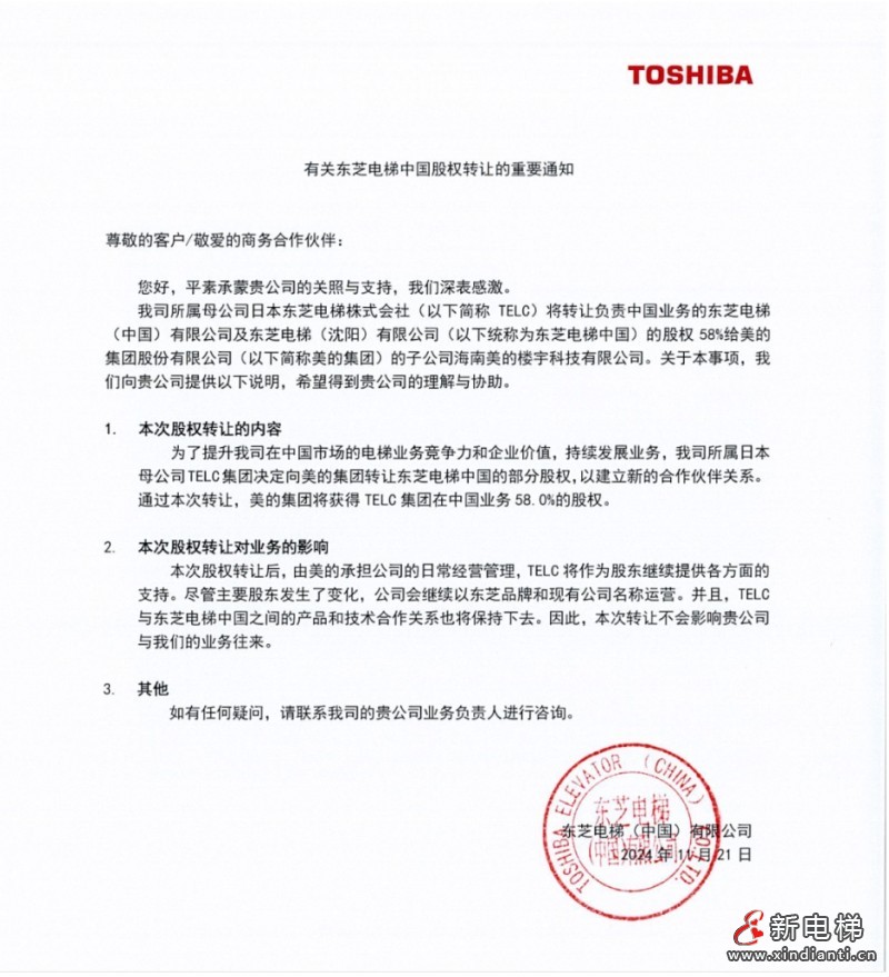 东芝电梯中国股权转让58%至美的集团旗下子公司