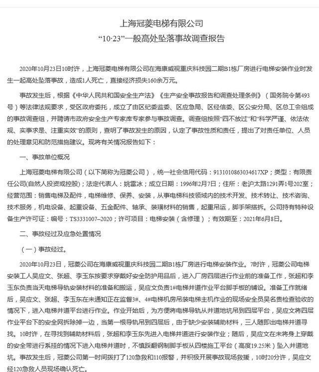 上海冠菱电梯有限公司一工人踩空跌落电梯井道身亡 事故报告显示脚手架存在高风险