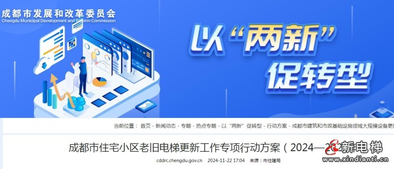 成都市住宅小区老旧电梯更新工作专项行动方案（2024—2027年）