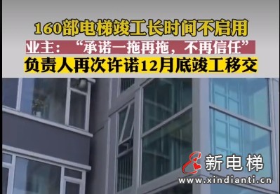 北京某小区160部电梯竣工长时间不启用 承诺一拖再拖，业主不再信任