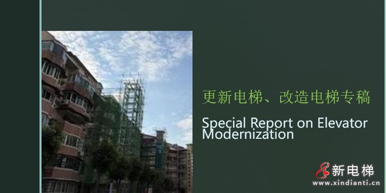 专稿：电梯改造与现代化更新的一般见解