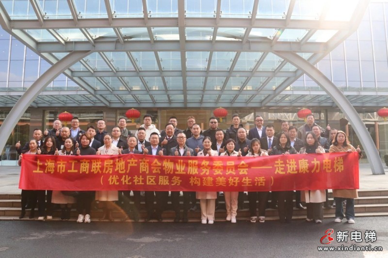 上海市工商联房地产商会物业服务委员会走进康力电梯