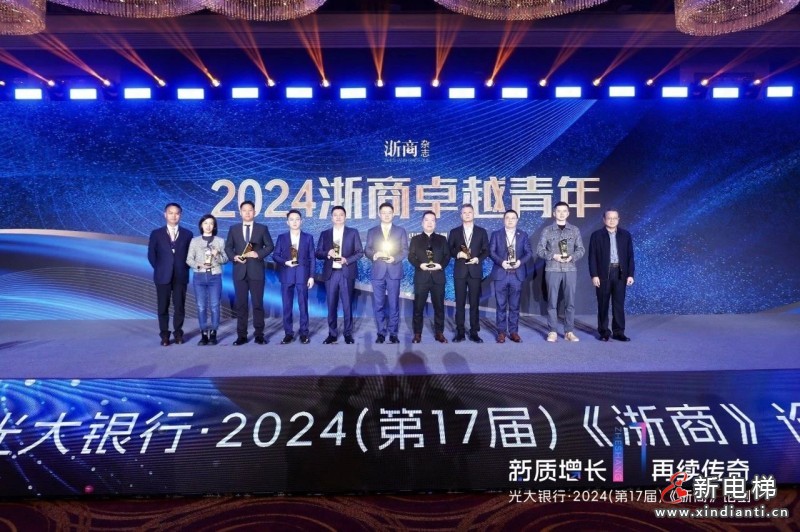 森赫电梯副董事长李仁荣获“2024浙商卓越青年” 展现浙商青年力量(图4)