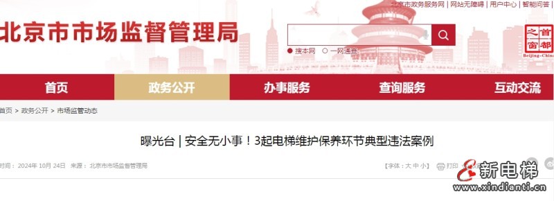 北京曝光三起电梯维护保养环节典型违法案例